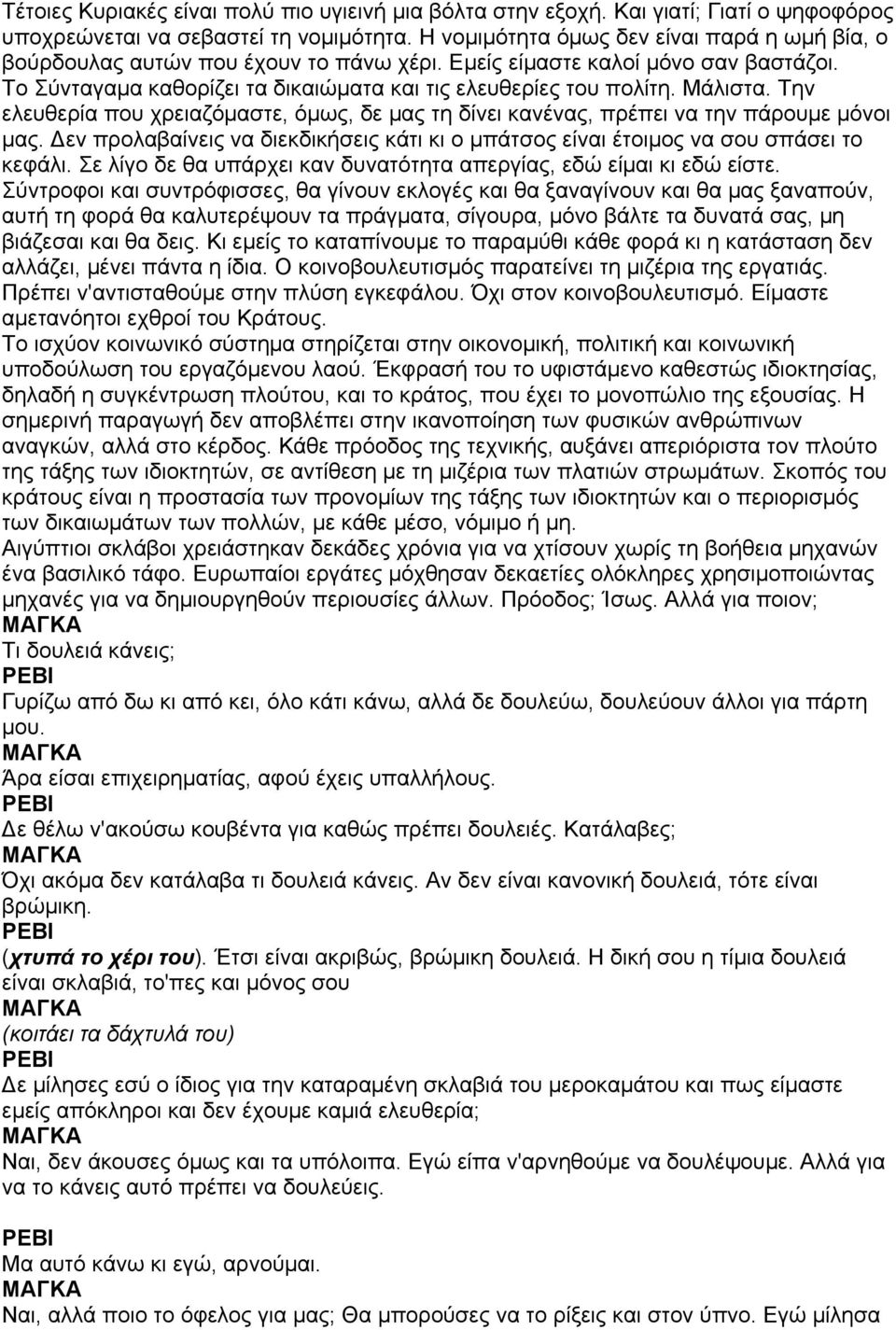 Μάλιστα. Την ελευθερία που χρειαζόµαστε, όµως, δε µας τη δίνει κανένας, πρέπει να την πάρουµε µόνοι µας. Δεν προλαβαίνεις να διεκδικήσεις κάτι κι ο µπάτσος είναι έτοιµος να σου σπάσει το κεφάλι.