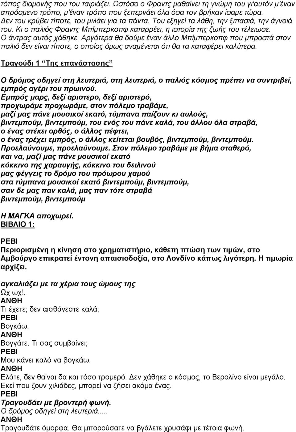 Αργότερα θα δούµε έναν άλλο Μπίµπερκοπφ που µπροστά στον παλιό δεν είναι τίποτε, ο οποίος όµως αναµένεται ότι θα τα καταφέρει καλύτερα.