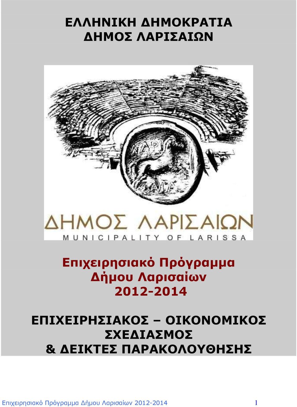 ΕΠΙΧΕΙΡΗΣΙΑΚΟΣ ΟΙΚΟΝΟΜΙΚΟΣ ΣΧΕ ΙΑΣΜΟΣ & ΕΙΚΤΕΣ