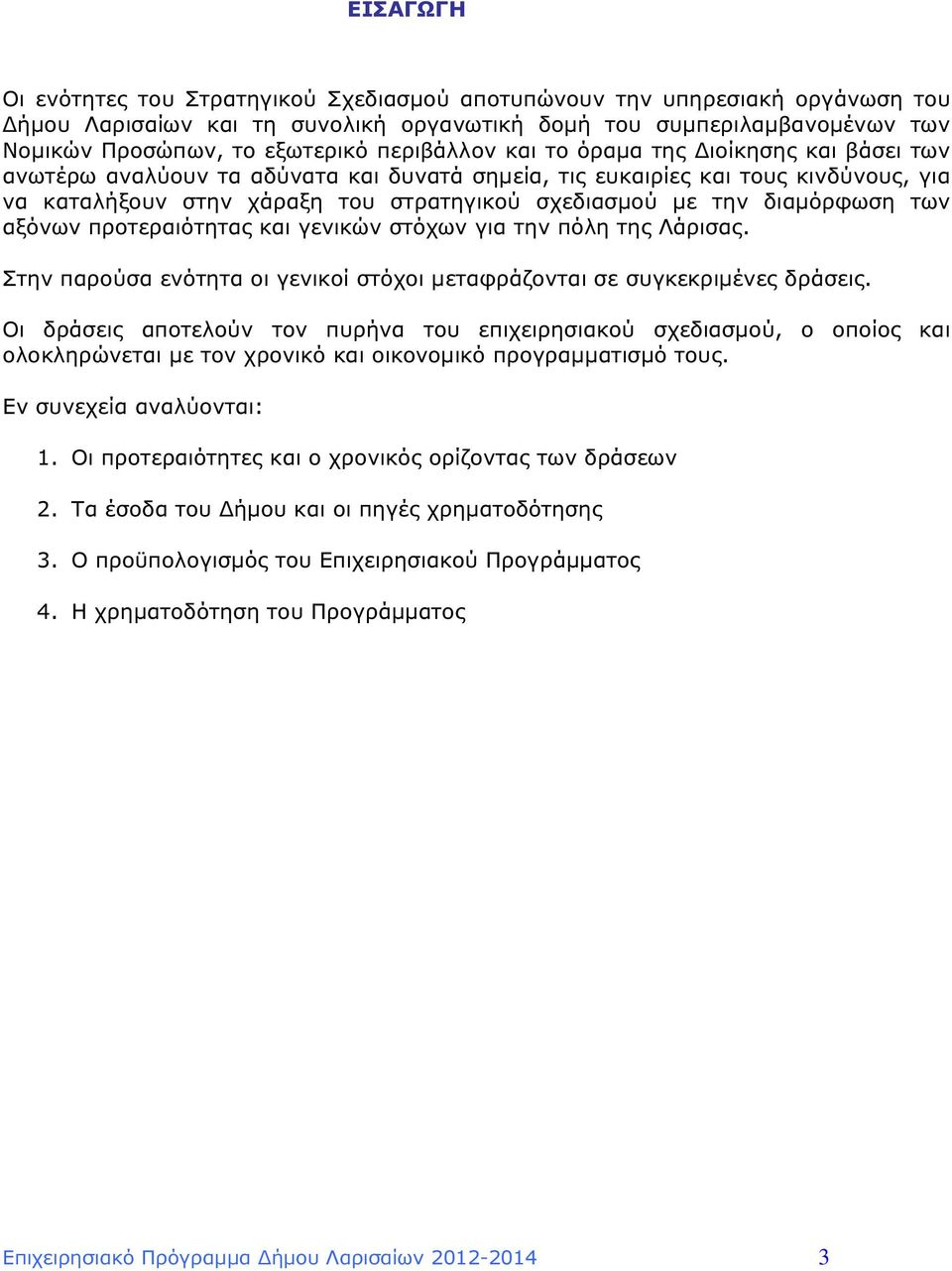 διαµόρφωση των αξόνων προτεραιότητας και γενικών στόχων για την πόλη της Λάρισας. Στην παρούσα ενότητα οι γενικοί στόχοι µεταφράζονται σε συγκεκριµένες δράσεις.