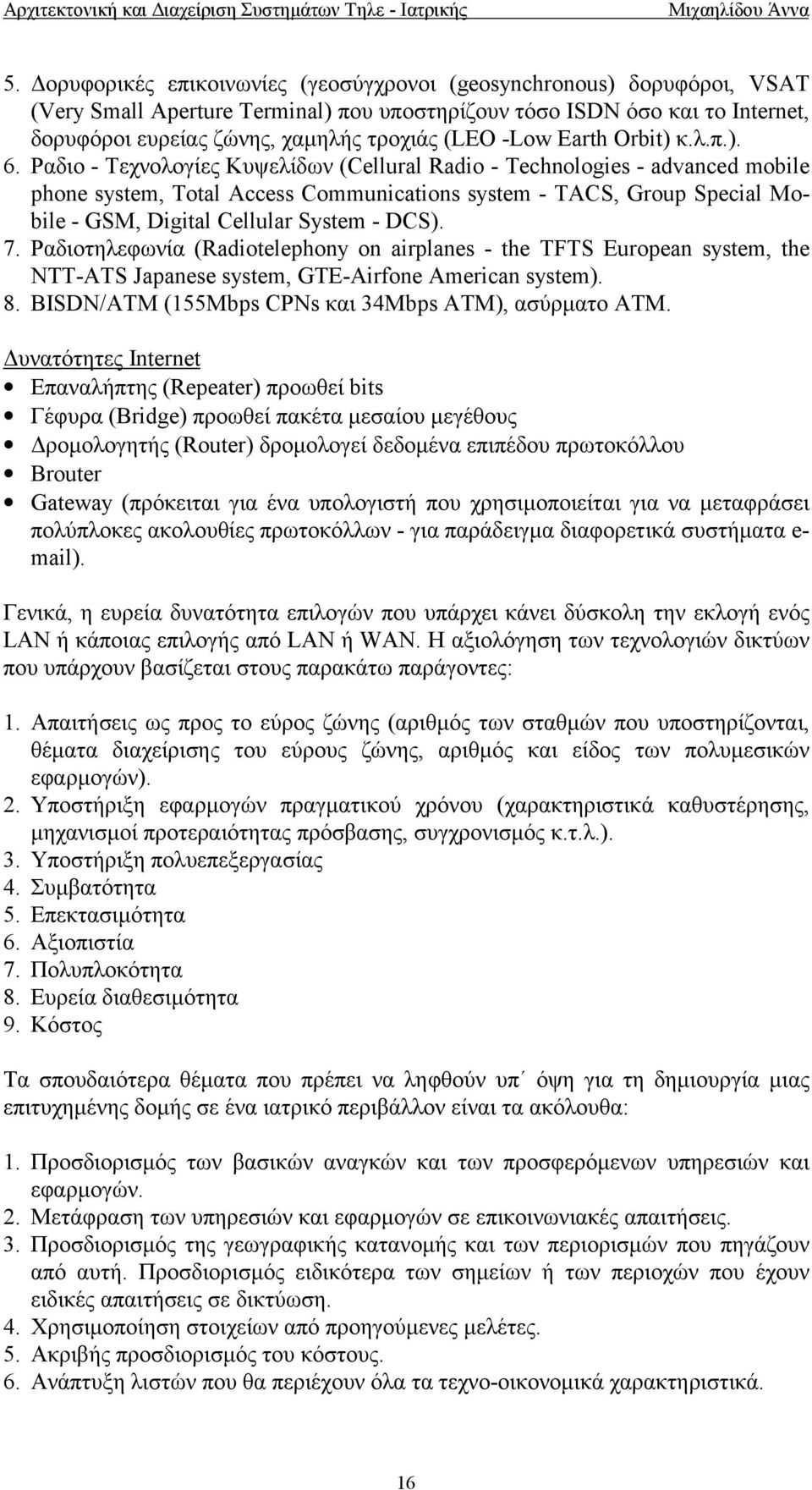 Ραδιο - Τεχνολογίες Κυψελίδων (Cellural Radio - Technologies - advanced mobile phone system, Total Access Communications system - TACS, Group Special Mobile - GSM, Digital Cellular System - DCS). 7.