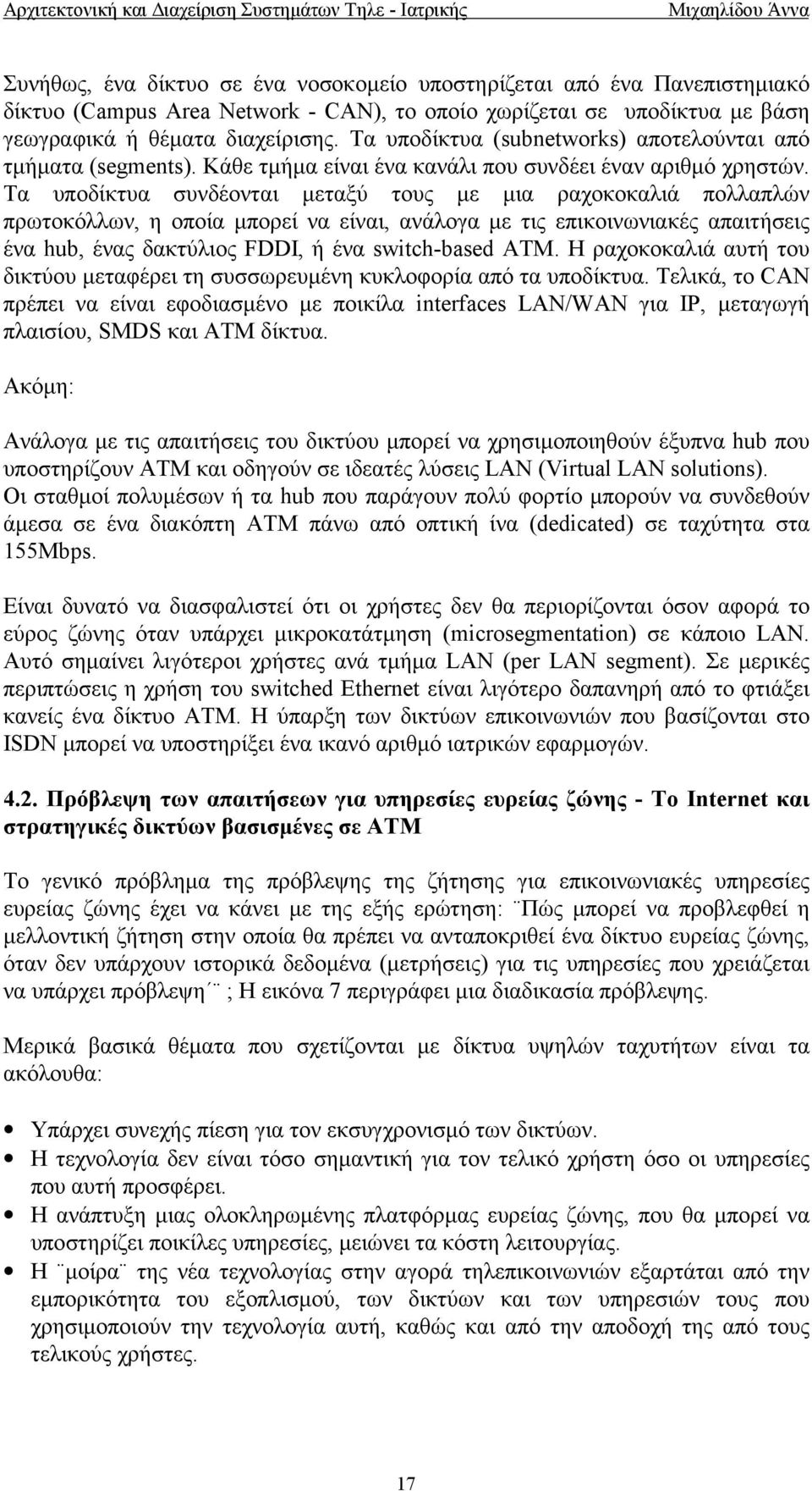 Τα υποδίκτυα συνδέονται µεταξύ τους µε µια ραχοκοκαλιά πολλαπλών πρωτοκόλλων, η οποία µπορεί να είναι, ανάλογα µε τις επικοινωνιακές απαιτήσεις ένα hub, ένας δακτύλιος FDDI, ή ένα switch-based ATM.