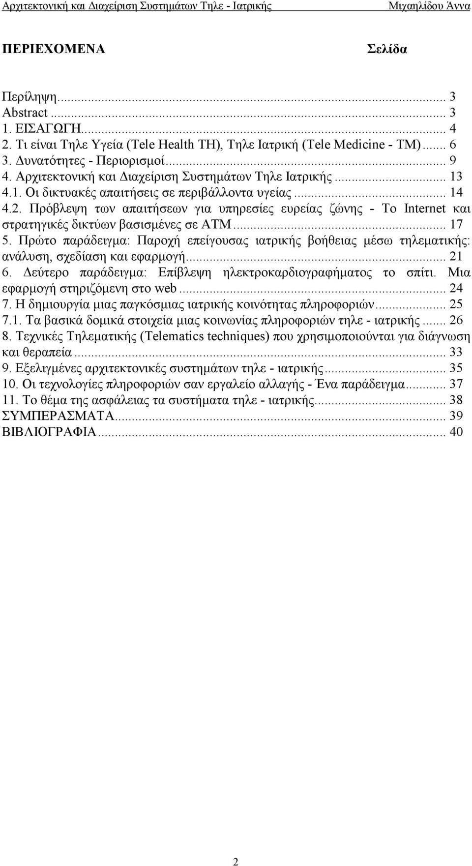 Πρόβλεψη των απαιτήσεων για υπηρεσίες ευρείας ζώνης - Το Internet και στρατηγικές δικτύων βασισµένες σε ΑΤΜ... 17 5.