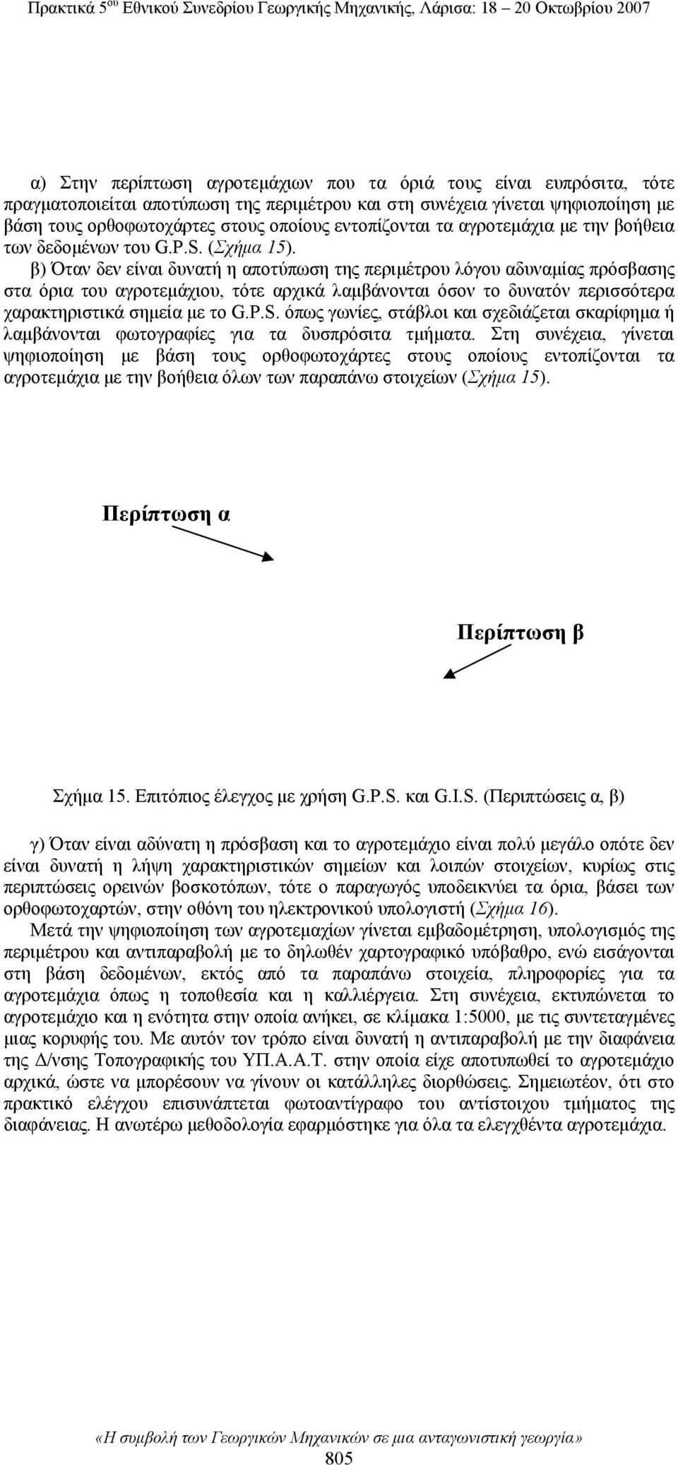 β) Όταν δεν είναι δυνατή η αποτύπωση της περιμέτρου λόγου αδυναμίας πρόσβασης στα όρια του αγροτεμάχιου, τότε αρχικά λαμβάνονται όσον το δυνατόν περισσότερα χαρακτηριστικά σημεία με το G.P.S.