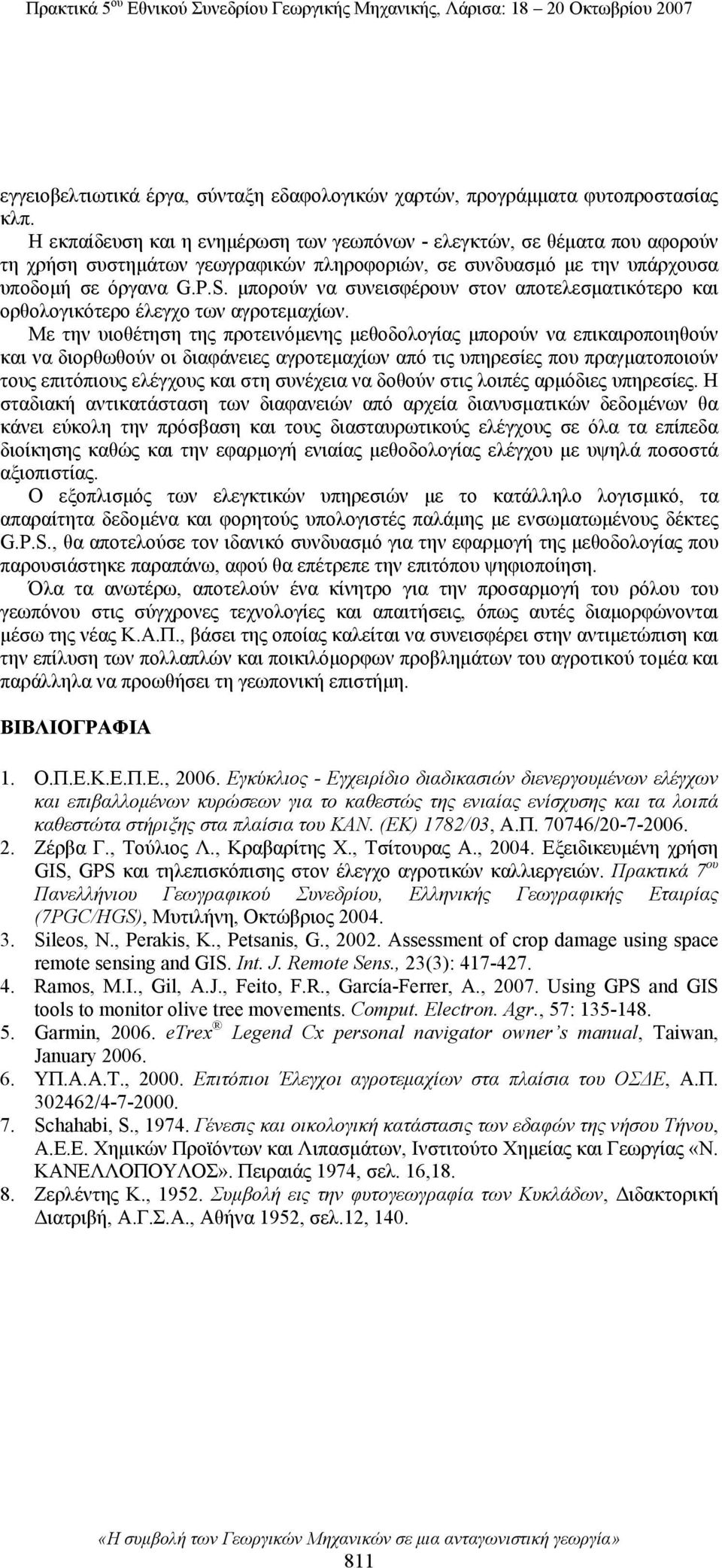 μπορούν να συνεισφέρουν στον αποτελεσματικότερο και ορθολογικότερο έλεγχο των αγροτεμαχίων.