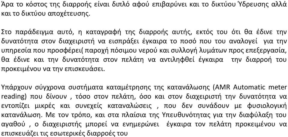 πόσιμου νερού και συλλογή λυμάτων προς επεξεργασία, θα έδινε και την δυνατότητα στον πελάτη να αντιληφθεί έγκαιρα την διαρροή του προκειμένου να την επισκευάσει.