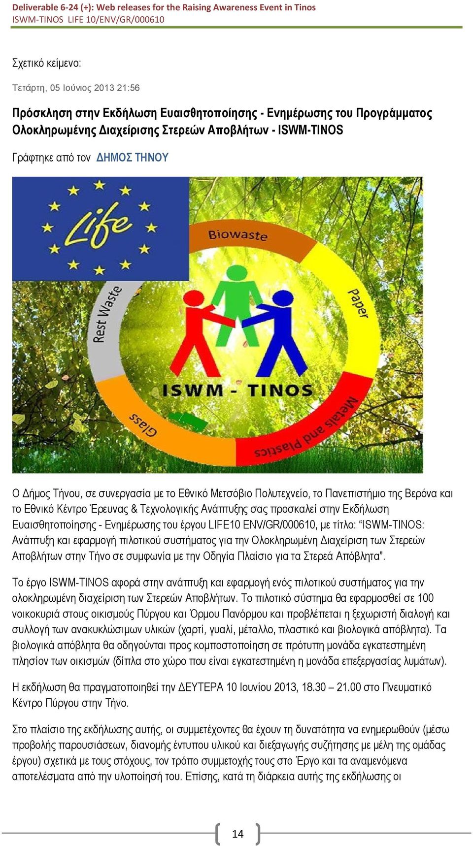 Ενημέρωσης του έργου LIFE10 ENV/GR/000610, με τίτλο: ISWM-TINOS: Ανάπτυξη και εφαρμογή πιλοτικού συστήματος για την Ολοκληρωμένη Διαχείριση των Στερεών Αποβλήτων στην Τήνο σε συμφωνία με την Οδηγία