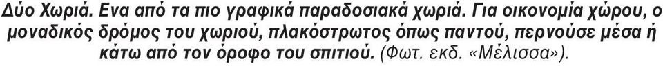 Για οικονομία χώρου, ο μοναδικός δρόμος του