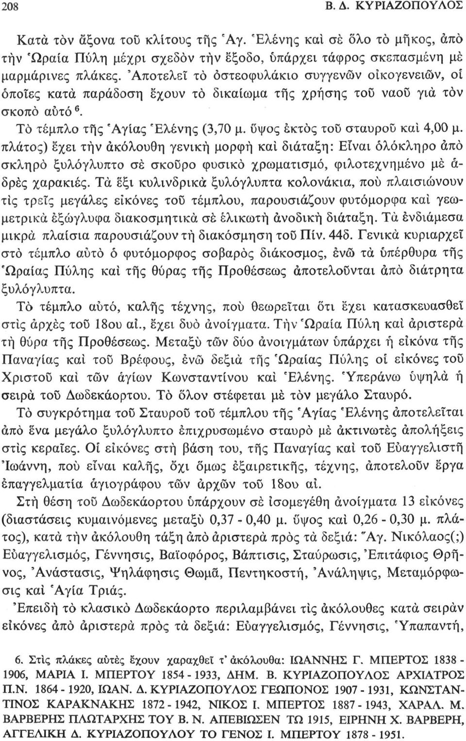 ϋψος έκτος τοΰ σταυρού και 4,00 μ. πλάτος) 'έχει τήν ακόλουθη γενική μορφή και διάταξη: Είναι ολόκληρο άπό σκληρό ξυλόγλυπτο σέ σκοϋρο φυσικό χρωματισμό, φιλοτεχνημένο μέ α δρές χαρακιές.