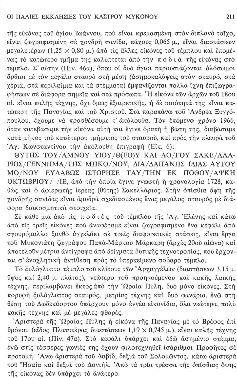 46α), οπού οι δυο άγιοι παρουσιάζονται ολόσωμοι δρθιοι με τον μεγάλο σταυρό στη μέση (άσημοκαλύψεις στον σταυρό, στα χέρια, στα περιλαίμια καί τα στέμματα) εμφανίζονται πολλά ίχνη έπιζωγραφήσεων σέ