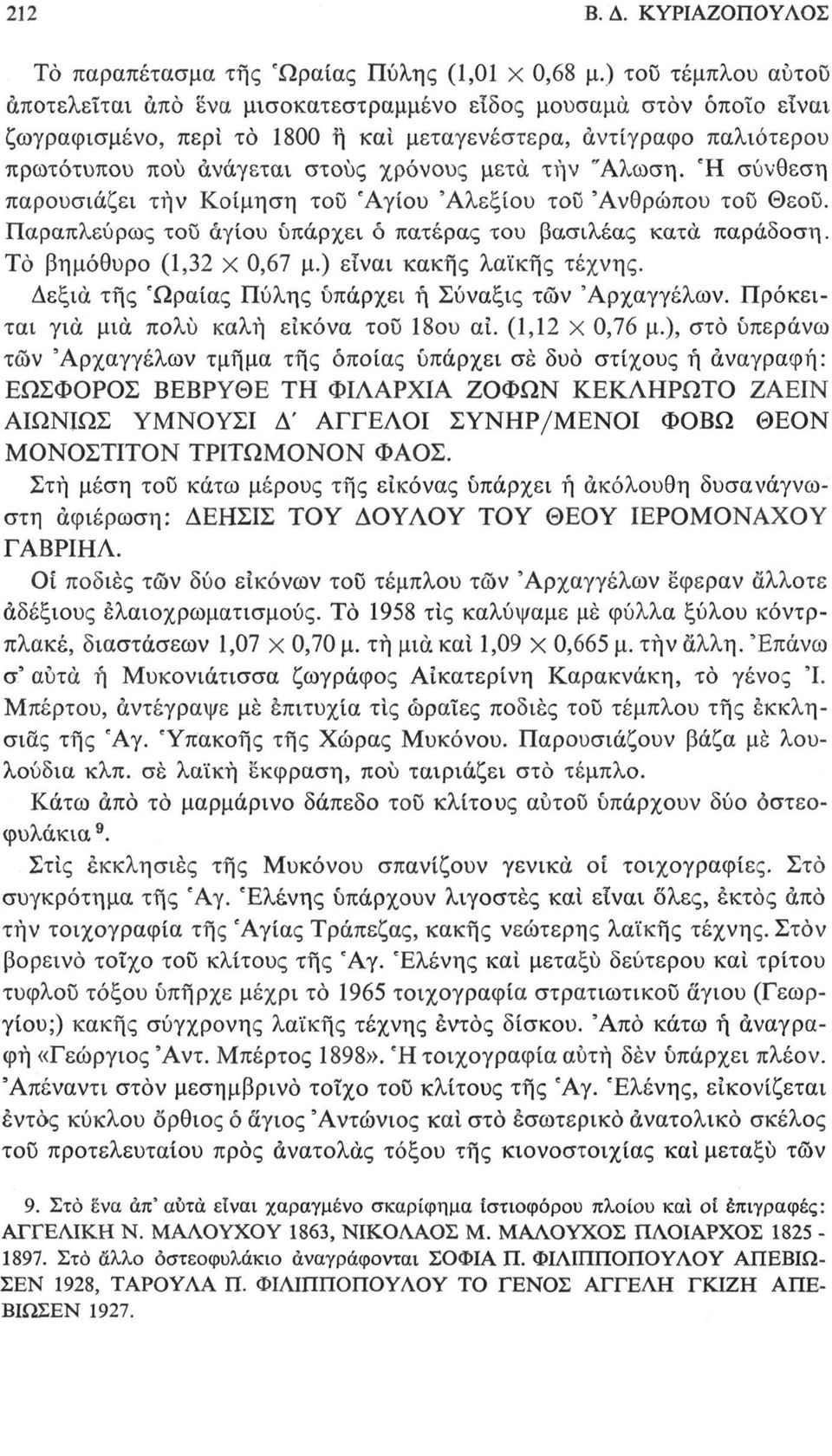 μετά την "Αλωση. Ή σύνθεση παρουσιάζει τήν Κοίμηση τοΰ 'Αγίου 'Αλεξίου του 'Ανθρώπου τοΰ Θεοϋ. Παραπλεύρως τοϋ αγίου υπάρχει ό πατέρας του βασιλέας κατά παράδοση. Τό βημόθυρο (1,32 Χ 0,67 μ.