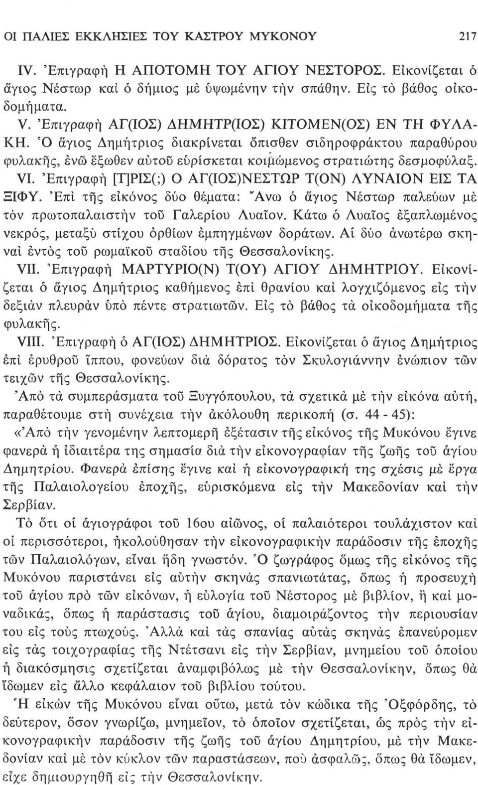 Επιγραφή [Τ]ΡΙΣ(;) Ο ΑΓ(ΙΟΣ)ΝΕΣΤΩΡ Τ(ΟΝ) ΛΥΝΑΙΟΝ ΕΙΣ ΤΑ ΞΙΦΥ. 'Επί της εικόνος δύο θέματα: 'Ανω ό άγιος Νέστωρ παλεύων μέ τον πρωτοπαλαιστήν τοΰ Γαλερίου Λυαΐον.