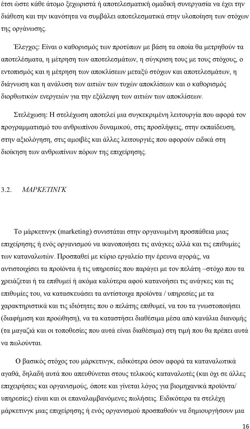 ζηφρσλ θαη απνηειεζκάησλ, ε δηάγλσζε θαη ε αλάιπζε ησλ αηηηψλ ησλ ηπρψλ απνθιίζεσλ θαη ν θαζνξηζκφο δηνξζσηηθψλ ελεξγεηψλ γηα ηελ εμάιεηςε ησλ αηηηψλ ησλ απνθιίζεσλ.