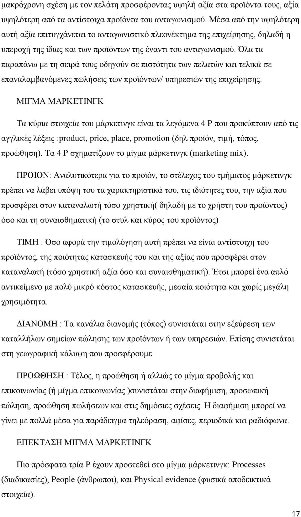 Όια ηα παξαπάλσ κε ηε ζεηξά ηνπο νδεγνχλ ζε πηζηφηεηα ησλ πειαηψλ θαη ηειηθά ζε επαλαιακβαλφκελεο πσιήζεηο ησλ πξντφλησλ/ ππεξεζηψλ ηεο επηρείξεζεο.