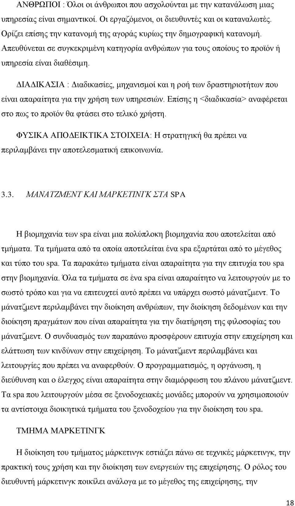 ΓΗΑΓΗΚΑΗΑ : Γηαδηθαζίεο, κεραληζκνί θαη ε ξνή ησλ δξαζηεξηνηήησλ πνπ είλαη απαξαίηεηα γηα ηελ ρξήζε ησλ ππεξεζηψλ. Δπίζεο ε <δηαδηθαζία> αλαθέξεηαη ζην πσο ην πξντφλ ζα θηάζεη ζην ηειηθφ ρξήζηε.