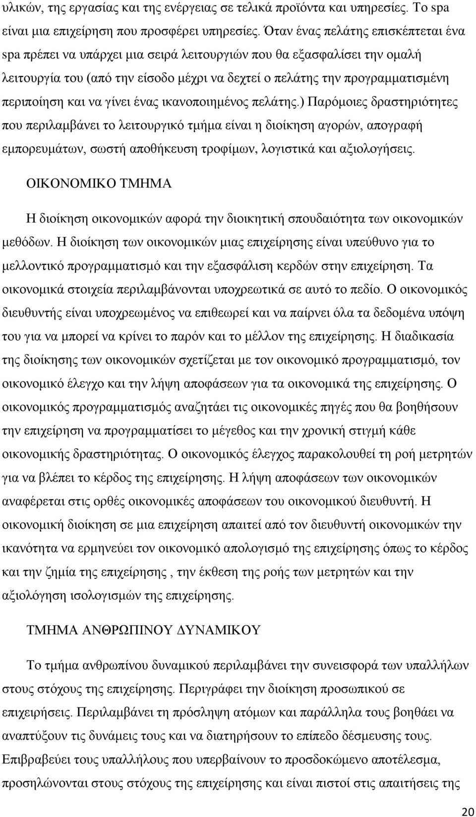 θαη λα γίλεη έλαο ηθαλνπνηεκέλνο πειάηεο.