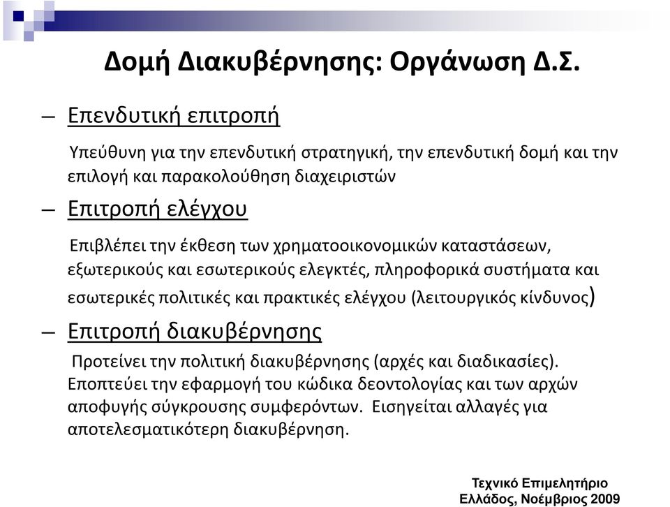 Επιβλέπει την έκθεση των χρηματοοικονομικών καταστάσεων, εξωτερικούς και εσωτερικούς ελεγκτές, πληροφορικά συστήματα και εσωτερικές πολιτικές και