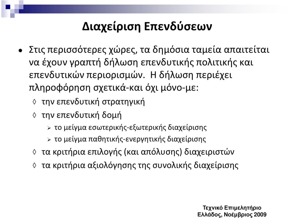 Η δήλωση περιέχει πληροφόρηση σχετικά-και όχι μόνο-με: την επενδυτική στρατηγική την επενδυτική δομή το