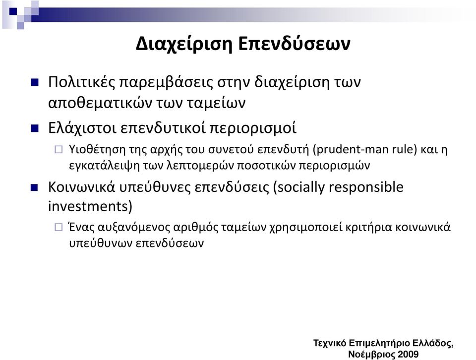 των λεπτομερών ποσοτικών περιορισμών Κοινωνικά υπεύθυνες επενδύσεις (socially responsible investments)