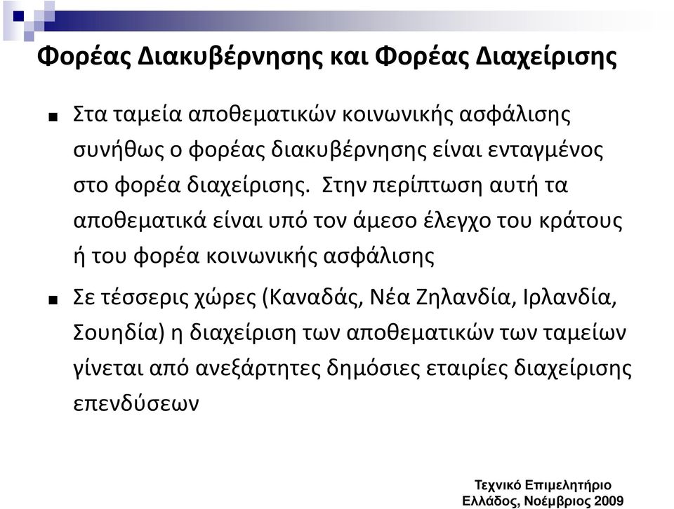 Στην περίπτωση αυτή τα αποθεματικά είναι υπό τον άμεσο έλεγχο του κράτους ή του φορέα κοινωνικής ασφάλισης