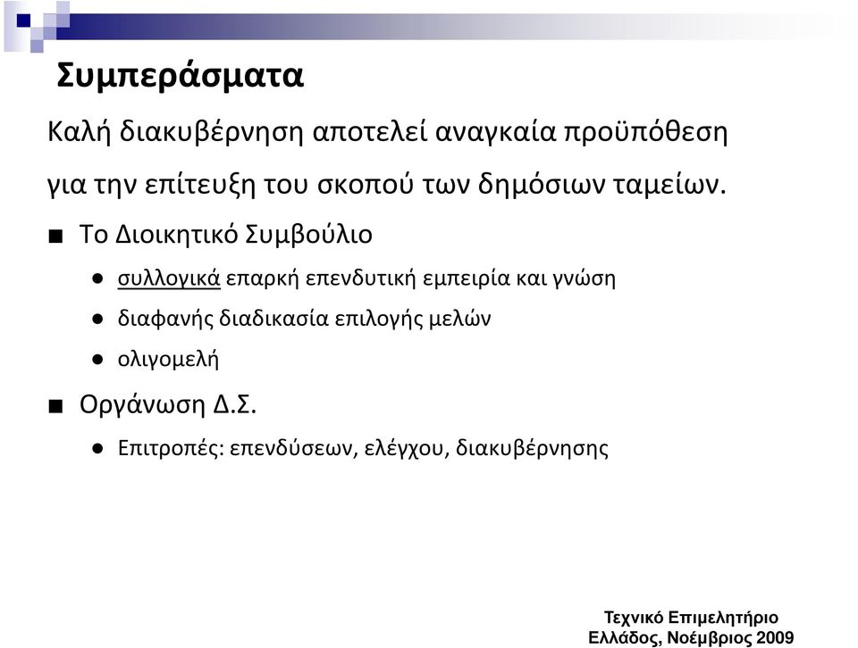 Το Διοικητικό Συμβούλιο συλλογικά επαρκή επενδυτική εμπειρία και γνώση