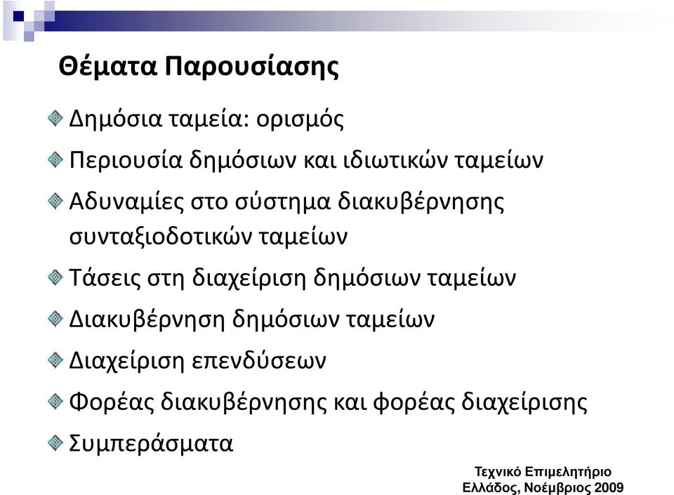 ταμείων Τάσεις στη διαχείριση δημόσιων ταμείων Διακυβέρνηση δημόσιων