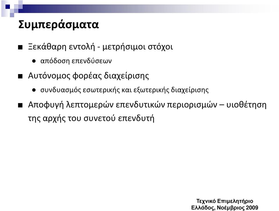 εσωτερικής και εξωτερικής διαχείρισης Αποφυγή λεπτομερών