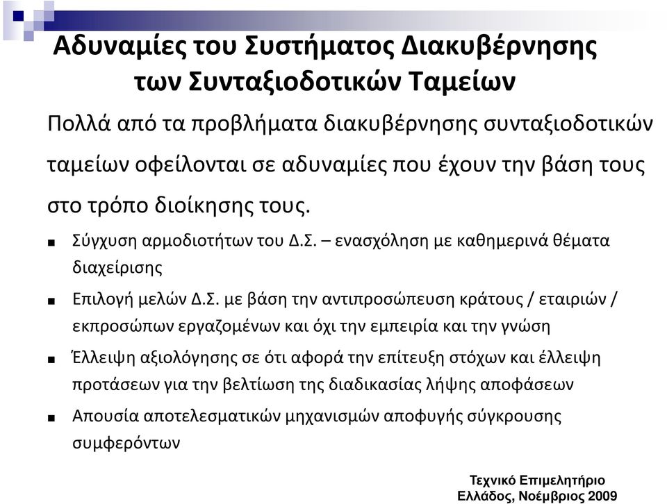 Σ. με βάση την αντιπροσώπευση κράτους / εταιριών / εκπροσώπων εργαζομένων και όχι την εμπειρία και την γνώση Έλλειψη αξιολόγησης σε ότι αφορά την