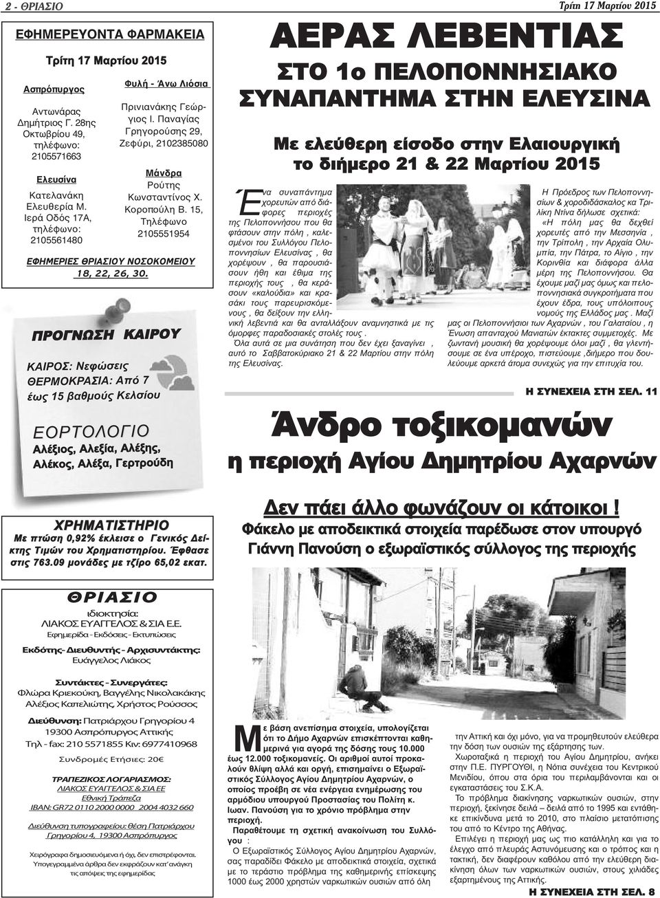 15, Τηλέφωνο 2105551954 ΕΦΗΜΕΡΙΕΣ ΘΡΙΑΣΙΟΥ ΝΟΣΟΚΟΜΕΙΟΥ 18, 22, 26, 30.