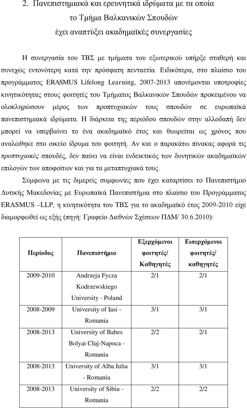 Ειδικότερα, στο πλαίσιο του προγράμματος ERASMUS Lifelong Learning, 2007-2013 απονέμονται υποτροφίες κινητικότητας στους φοιτητές του Τμήματος Βαλκανικών Σπουδών προκειμένου να ολοκληρώσουν μέρος των