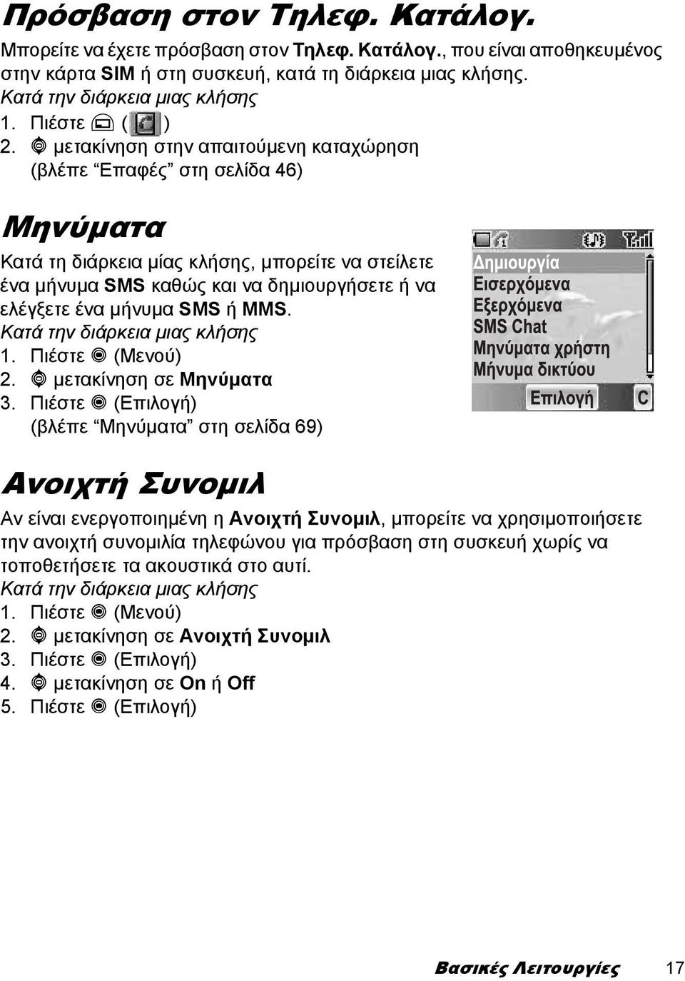 4 µετακίνηση στην απαιτούµενη καταχώρηση (βλέπε Επαφές στη σελίδα 46) Μηνύµατα Κατά τη διάρκεια µίας κλήσης, µπορείτε να στείλετε ένα µήνυµα SMS καθώς και να δηµιουργήσετε ή να ελέγξετε ένα µήνυµα