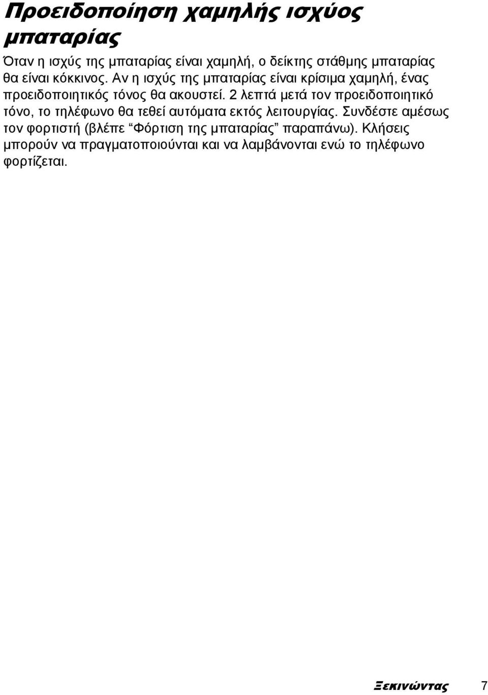 2 λεπτά µετά τον προειδοποιητικό τόνο, το τηλέφωνο θα τεθεί αυτόµατα εκτός λειτουργίας.