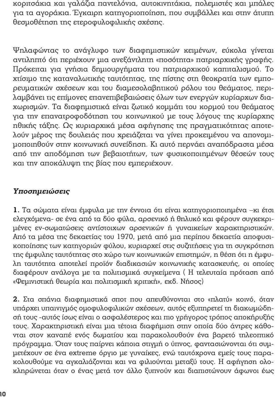 Πρόκειται για γνήσια δημιουργήματα του πατριαρχικού καπιταλισμού.