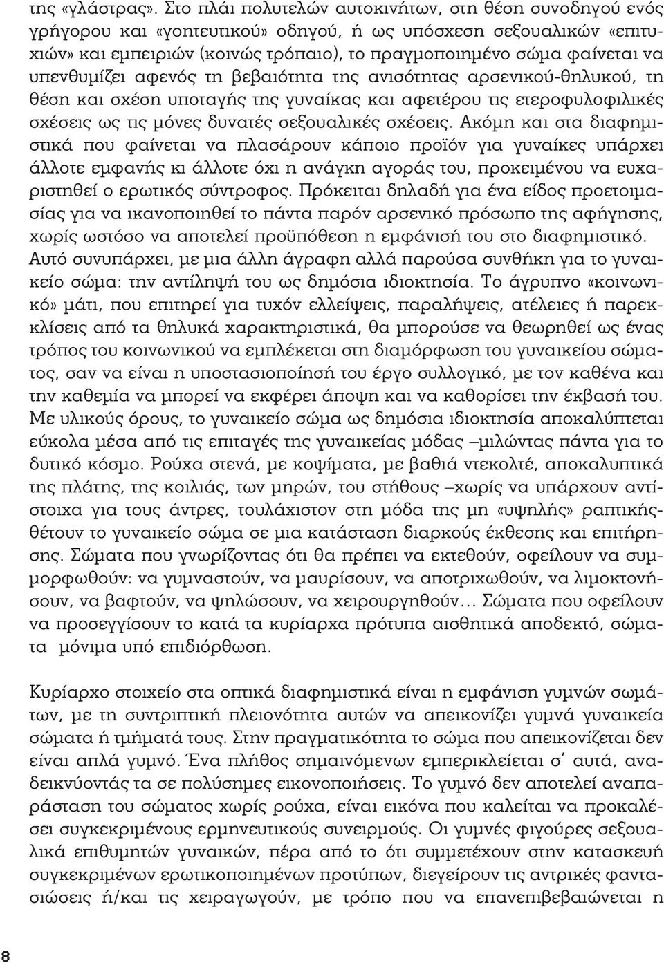 υπενθυμίζει αφενός τη βεβαιότητα της ανισότητας αρσενικού-θηλυκού, τη θέση και σχέση υποταγής της γυναίκας και αφετέρου τις ετεροφυλοφιλικές σχέσεις ως τις μόνες δυνατές σεξουαλικές σχέσεις.