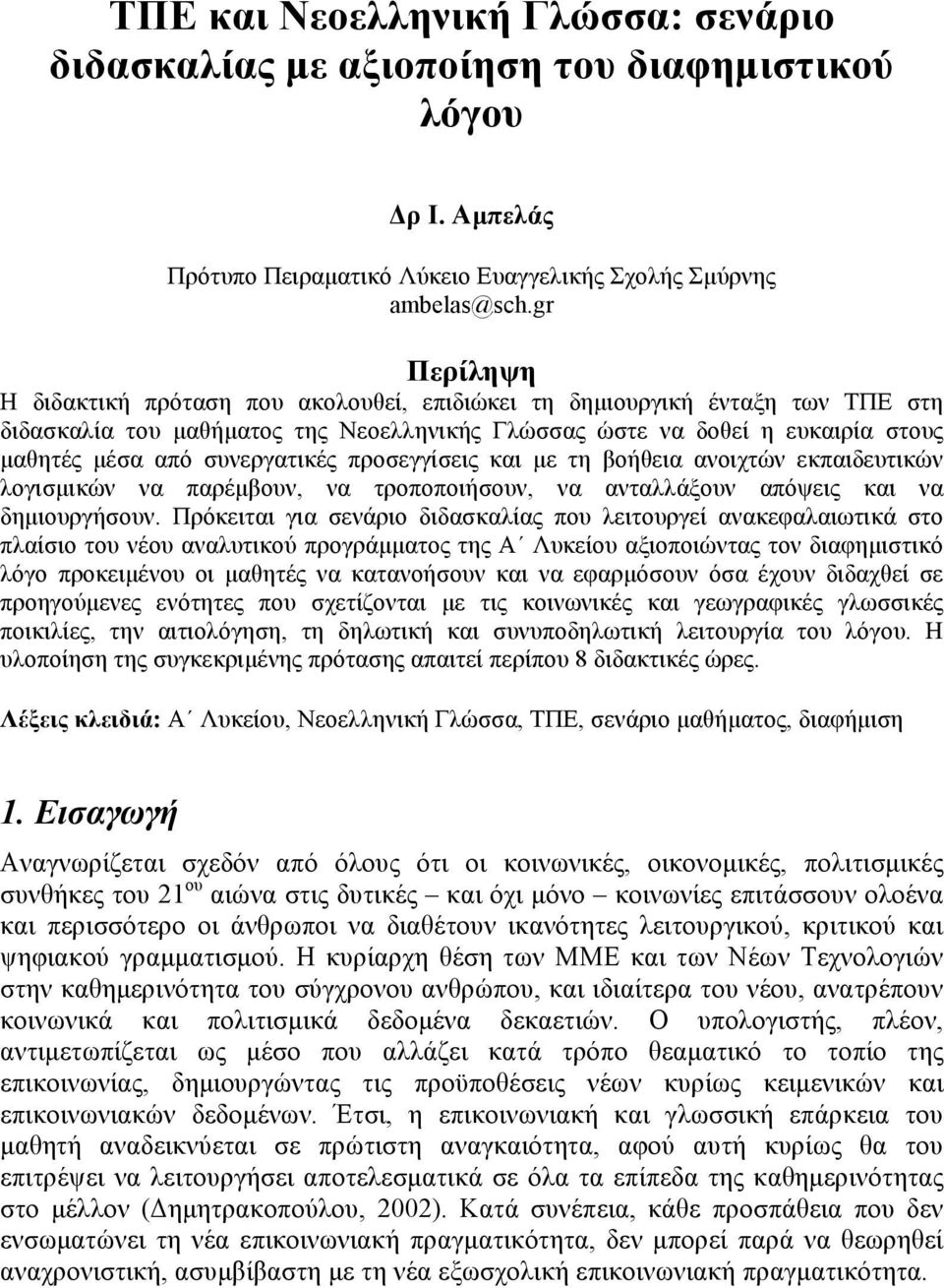 συνεργατικές προσεγγίσεις και µε τη βοήθεια ανοιχτών εκπαιδευτικών λογισµικών να παρέµβουν, να τροποποιήσουν, να ανταλλάξουν απόψεις και να δηµιουργήσουν.