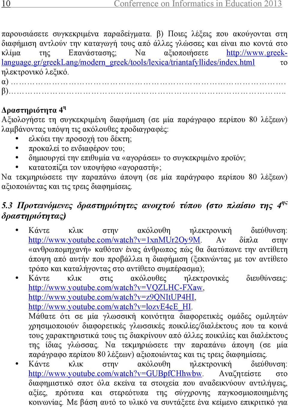 gr/greeklang/modern_greek/tools/lexica/triantafyllides/index.html το ηλεκτρονικό λεξικό. α). β).