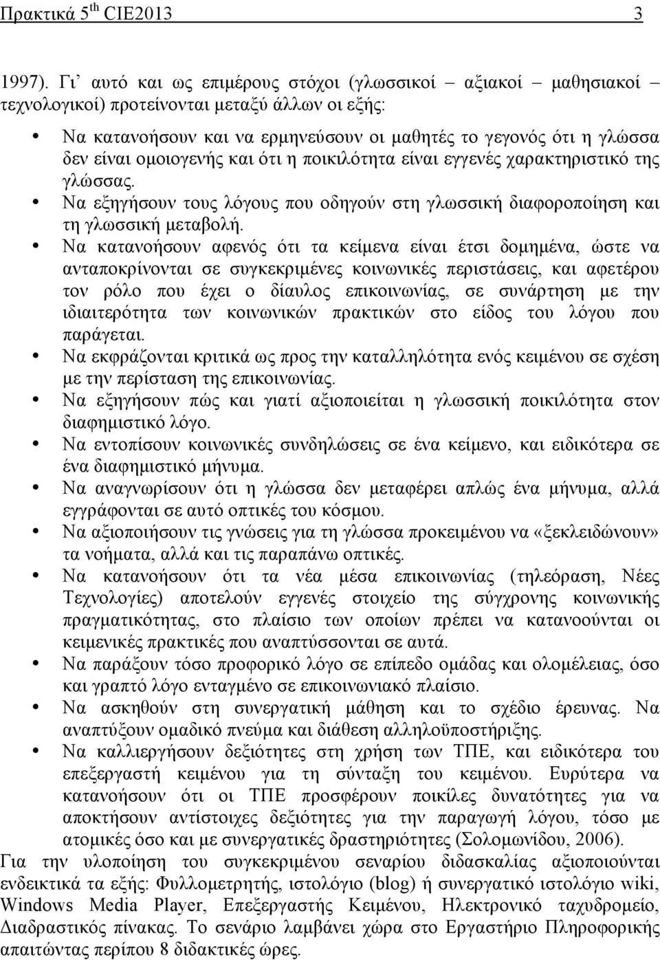 οµοιογενής και ότι η ποικιλότητα είναι εγγενές χαρακτηριστικό της γλώσσας. Να εξηγήσουν τους λόγους που οδηγούν στη γλωσσική διαφοροποίηση και τη γλωσσική µεταβολή.