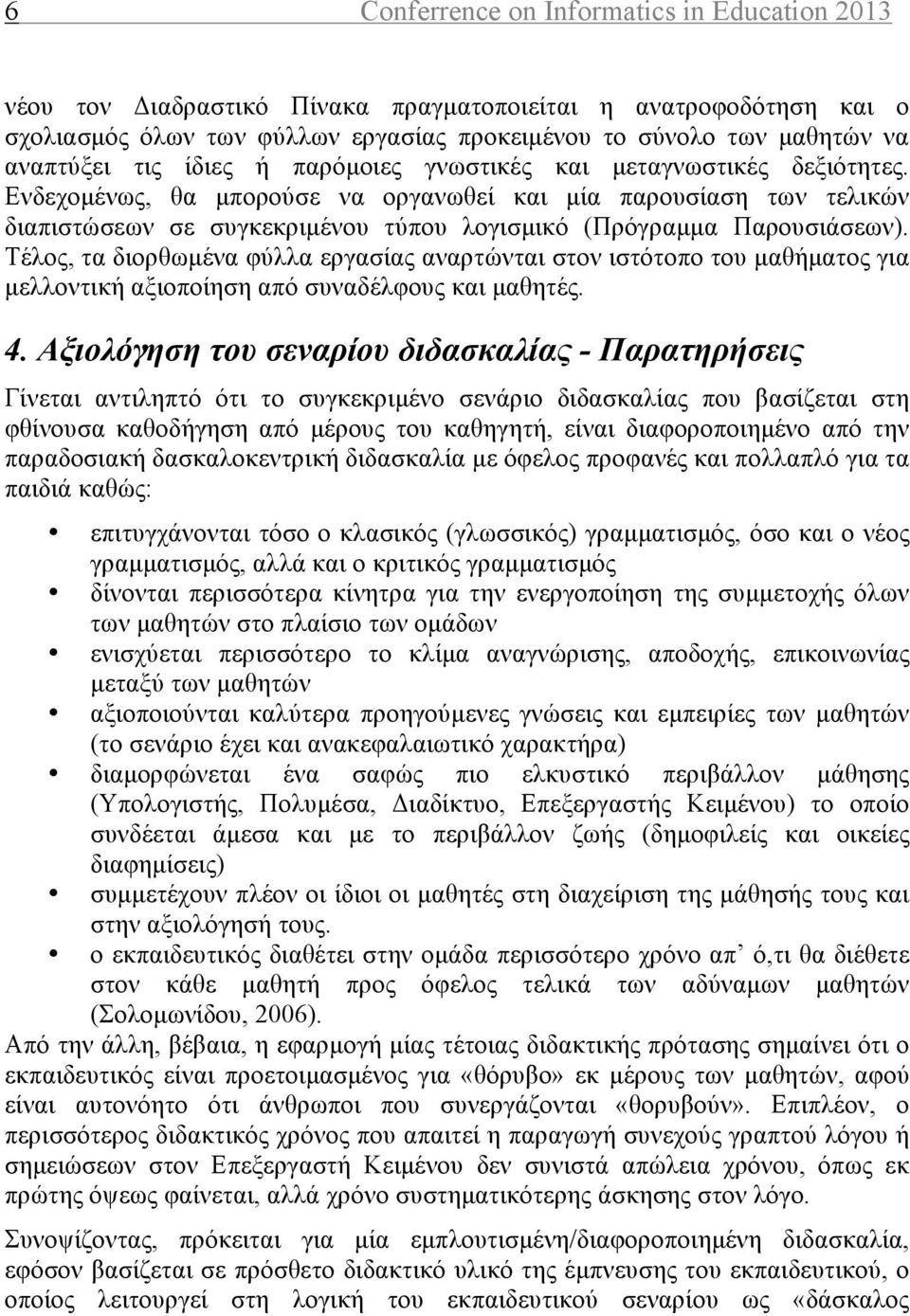 Ενδεχοµένως, θα µπορούσε να οργανωθεί και µία παρουσίαση των τελικών διαπιστώσεων σε συγκεκριµένου τύπου λογισµικό (Πρόγραµµα Παρουσιάσεων).