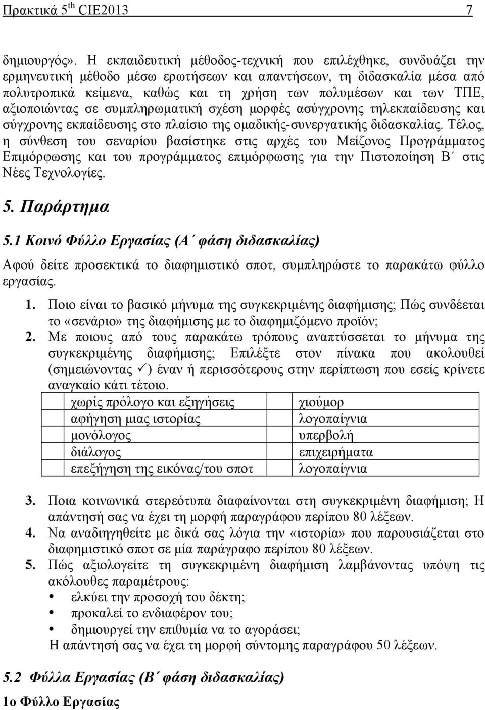 ΤΠΕ, αξιοποιώντας σε συµπληρωµατική σχέση µορφές ασύγχρονης τηλεκπαίδευσης και σύγχρονης εκπαίδευσης στο πλαίσιο της οµαδικής-συνεργατικής διδασκαλίας.