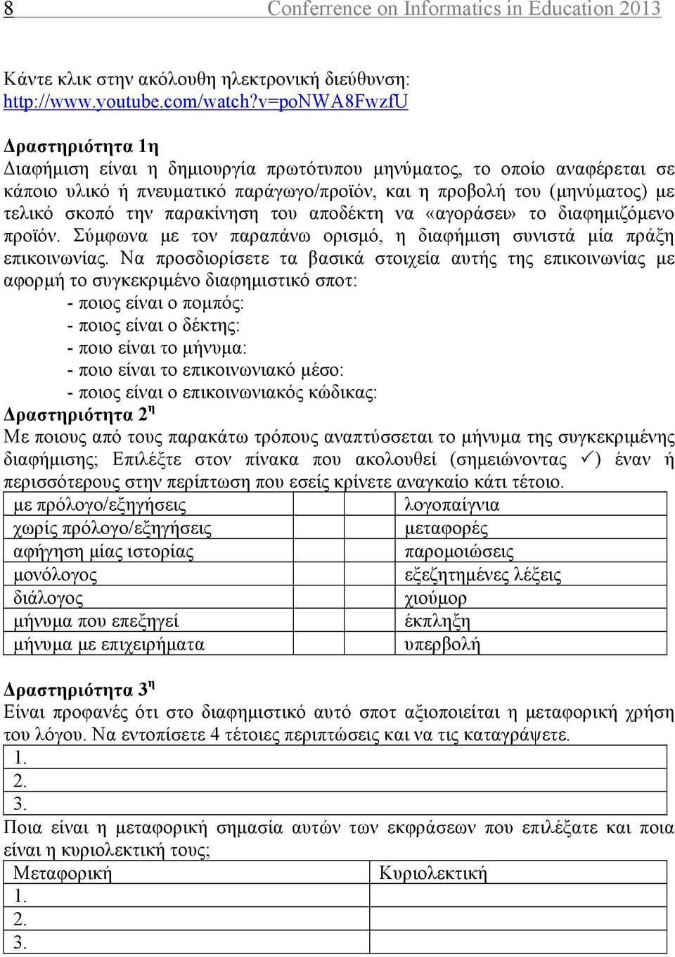 παρακίνηση του αποδέκτη να «αγοράσει» το διαφηµιζόµενο προϊόν. Σύµφωνα µε τον παραπάνω ορισµό, η διαφήµιση συνιστά µία πράξη επικοινωνίας.