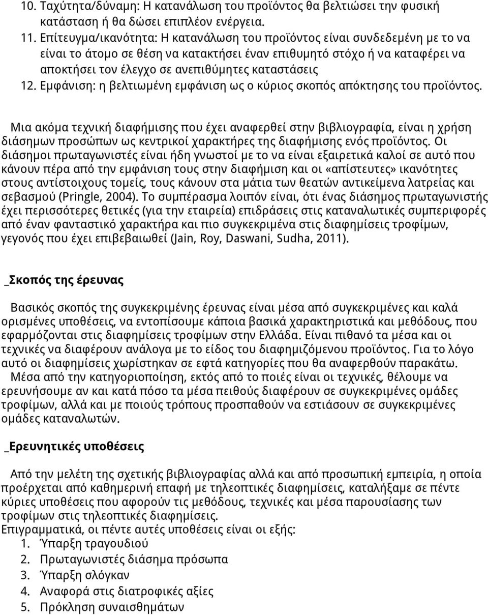 12. Εμφάνιση: η βελτιωμένη εμφάνιση ως ο κύριος σκοπός απόκτησης του προϊόντος.