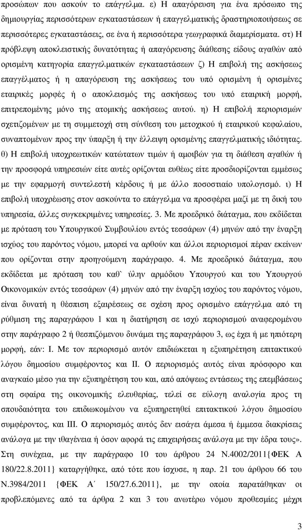 στ) Η πρόβλεψη αποκλειστικής δυνατότητας ή απαγόρευσης διάθεσης είδους αγαθών από ορισµένη κατηγορία επαγγελµατικών εγκαταστάσεων ζ) Η επιβολή της ασκήσεως επαγγέλµατος ή η απαγόρευση της ασκήσεως