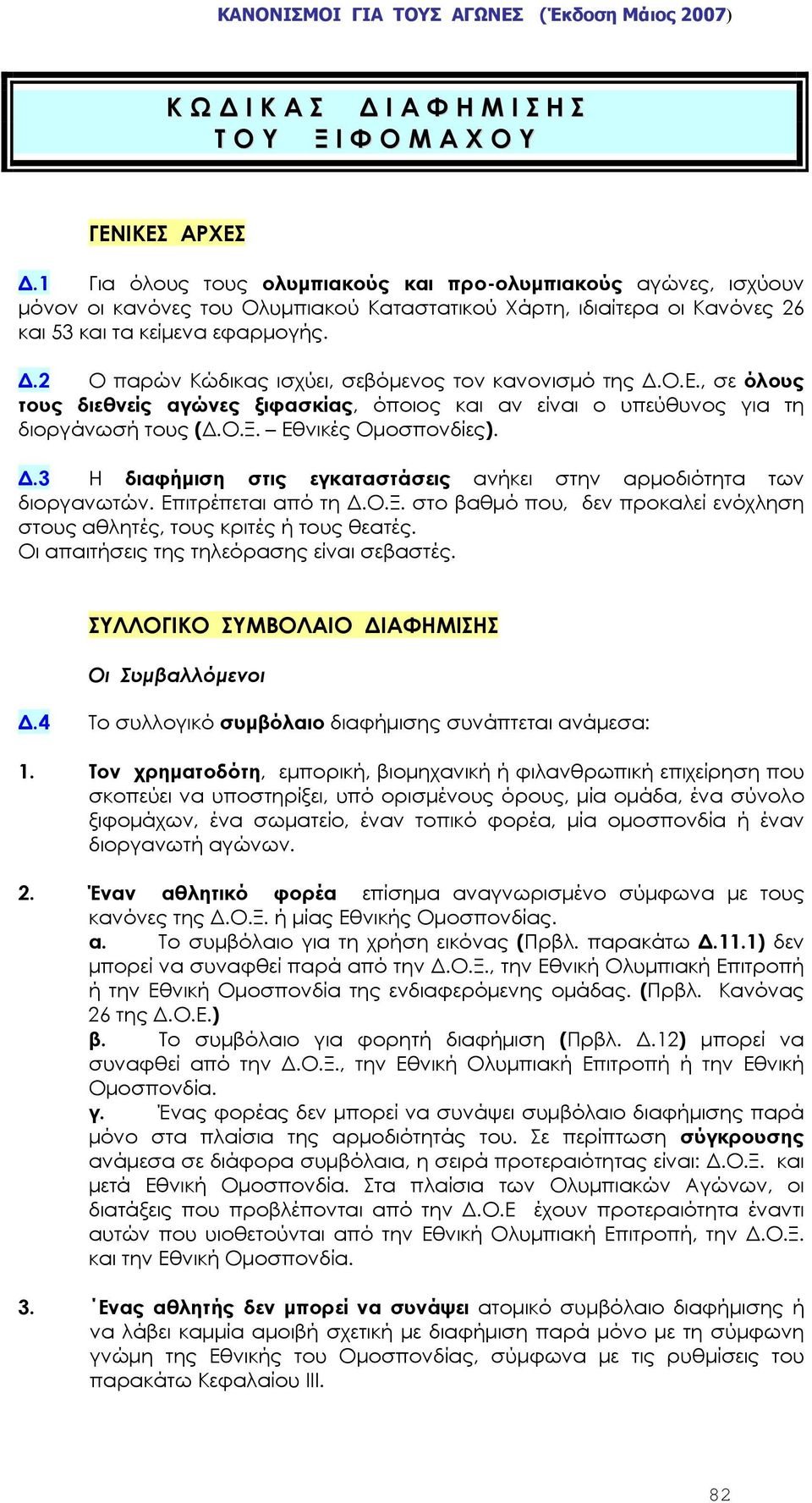 2 Ο παρών Κώδικας ισχύει, σεβόμενος τον κανονισμό της Δ.Ο.Ε., σε όλους τους διεθνείς αγώνες ξιφασκίας, όποιος και αν είναι ο υπεύθυνος για τη διοργάνωσή τους (Δ.Ο.Ξ. Εθνικές Ομοσπονδίες). Δ.3 Η διαφήμιση στις εγκαταστάσεις ανήκει στην αρμοδιότητα των διοργανωτών.