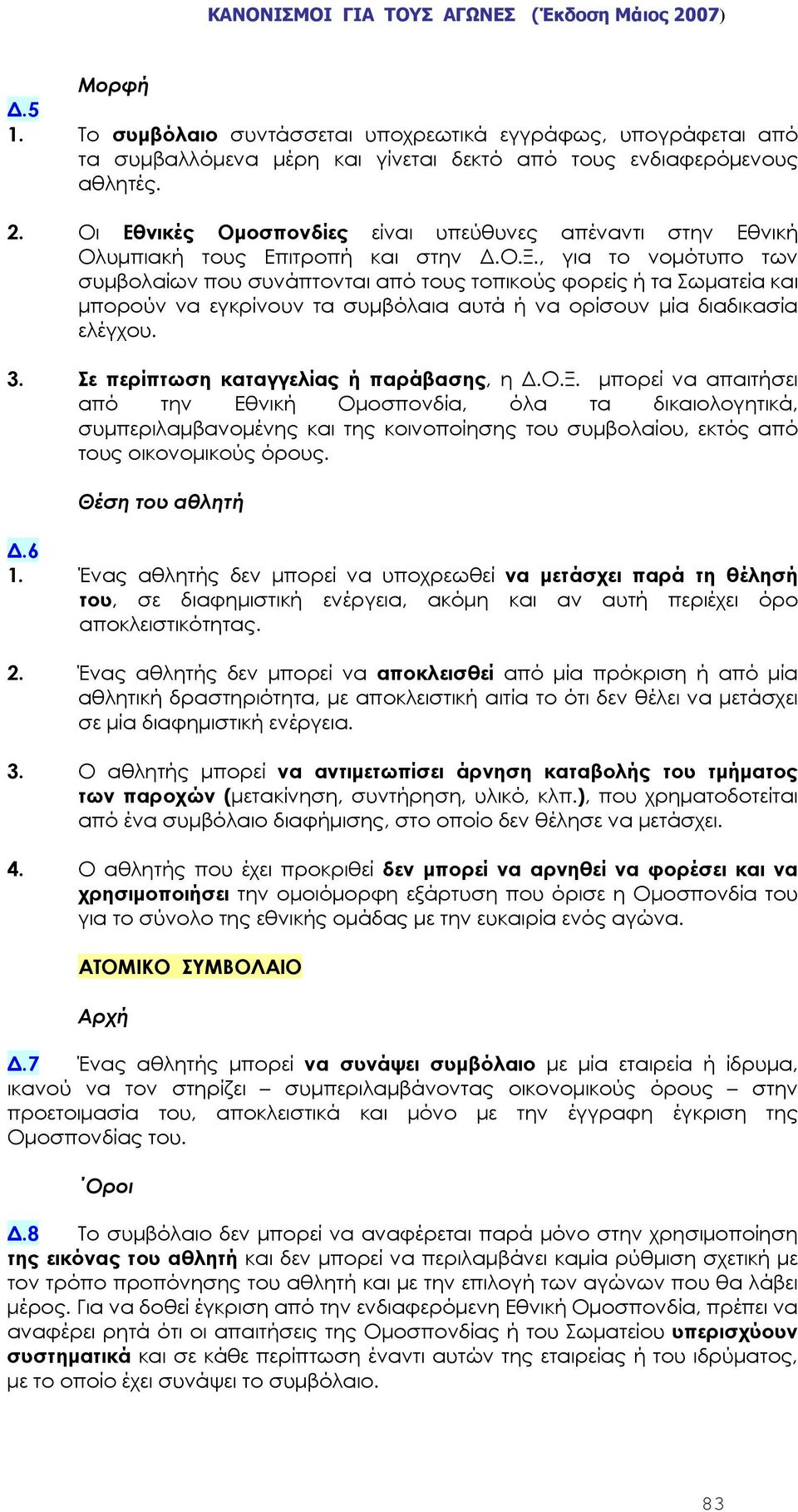 , για το νομότυπο των συμβολαίων που συνάπτονται από τους τοπικούς φορείς ή τα Σωματεία και μπορούν να εγκρίνουν τα συμβόλαια αυτά ή να ορίσουν μία διαδικασία ελέγχου. 3.