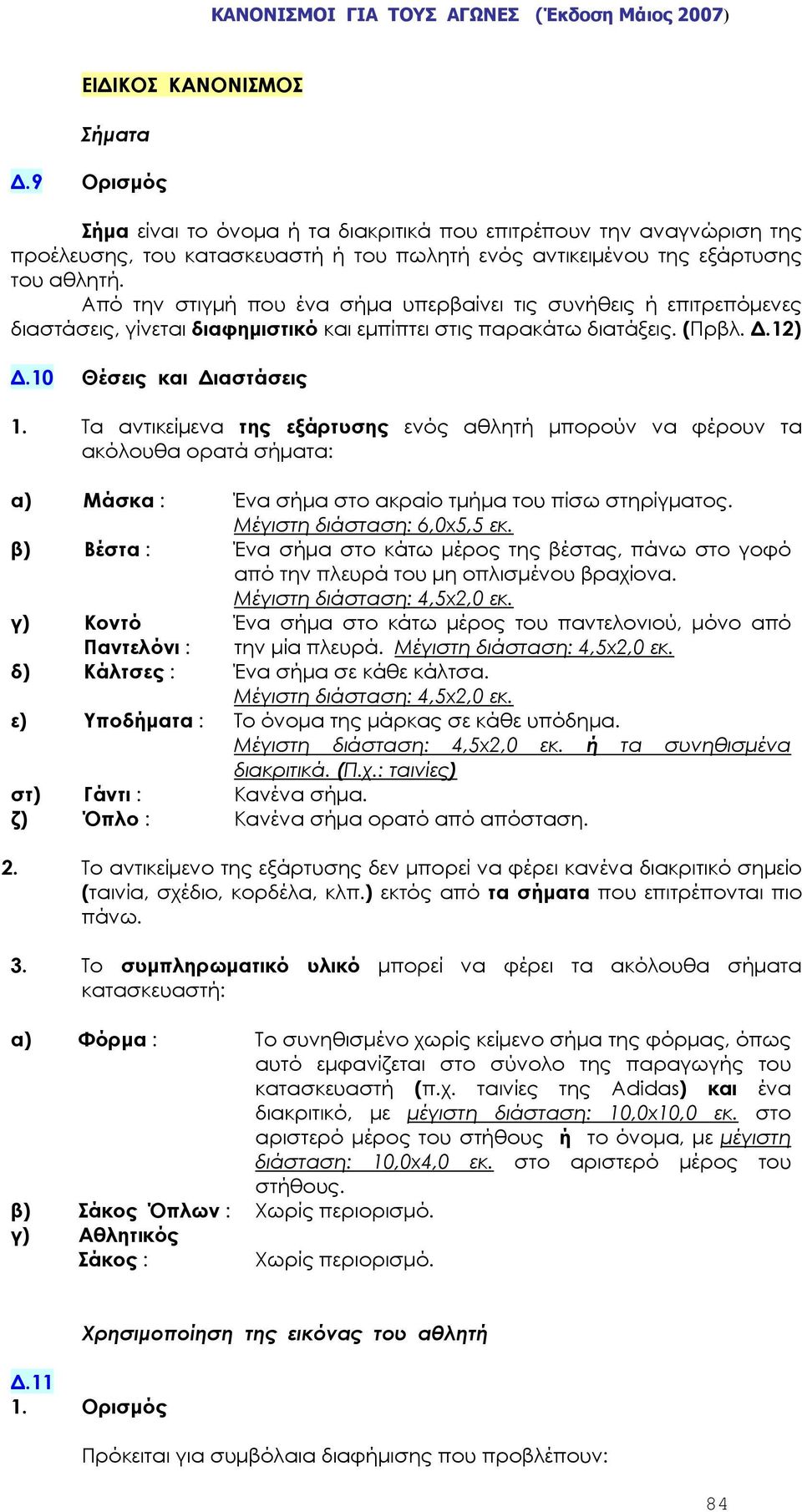 Τα αντικείμενα της εξάρτυσης ενός αθλητή μπορούν να φέρουν τα ακόλουθα ορατά σήματα: α) Μάσκα : Ένα σήμα στο ακραίο τμήμα του πίσω στηρίγματος. Μέγιστη διάσταση: 6,0x5,5 εκ.