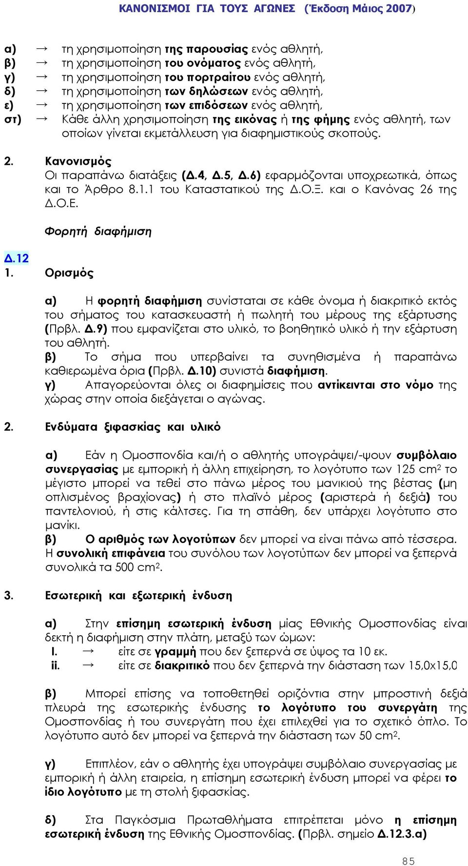 Κανονισμός Οι παραπάνω διατάξεις (Δ.4, Δ.5, Δ.6) εφαρμόζονται υποχρεωτικά, όπως και το Άρθρο 8.1.1 του Καταστατικού της Δ.Ο.Ξ. και ο Κανόνας 26 της Δ.Ο.Ε. Φορητή διαφήμιση Δ.12 1.