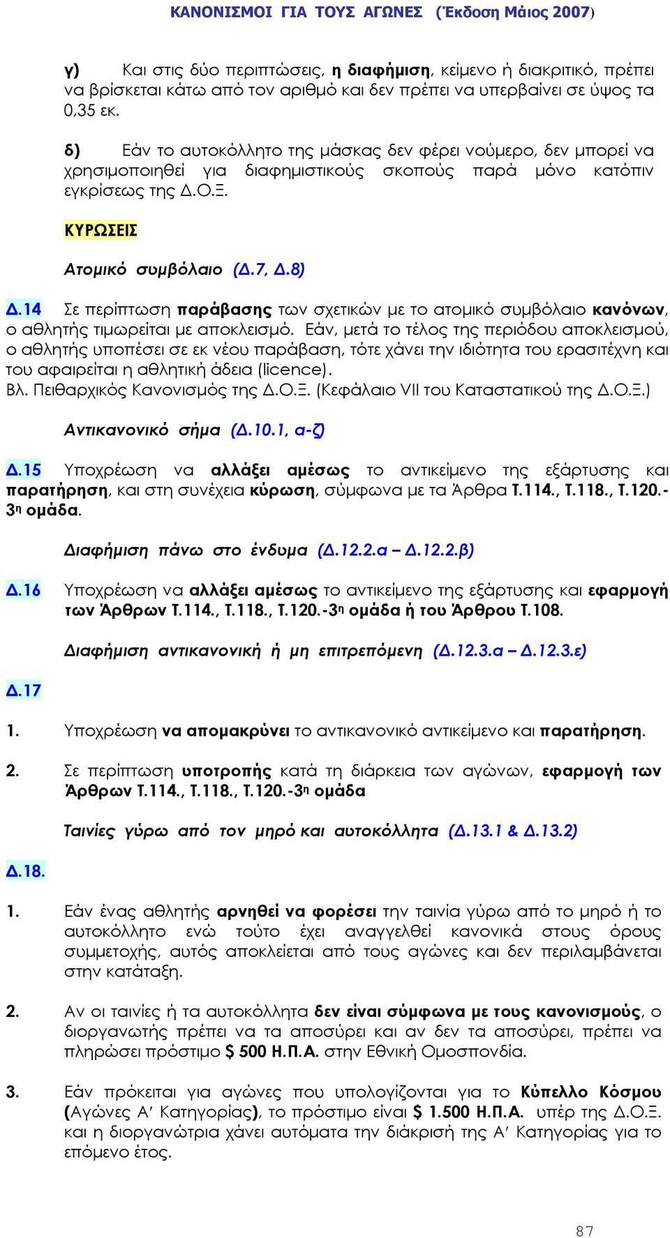 14 Σε περίπτωση παράβασης των σχετικών με το ατομικό συμβόλαιο κανόνων, ο αθλητής τιμωρείται με αποκλεισμό.