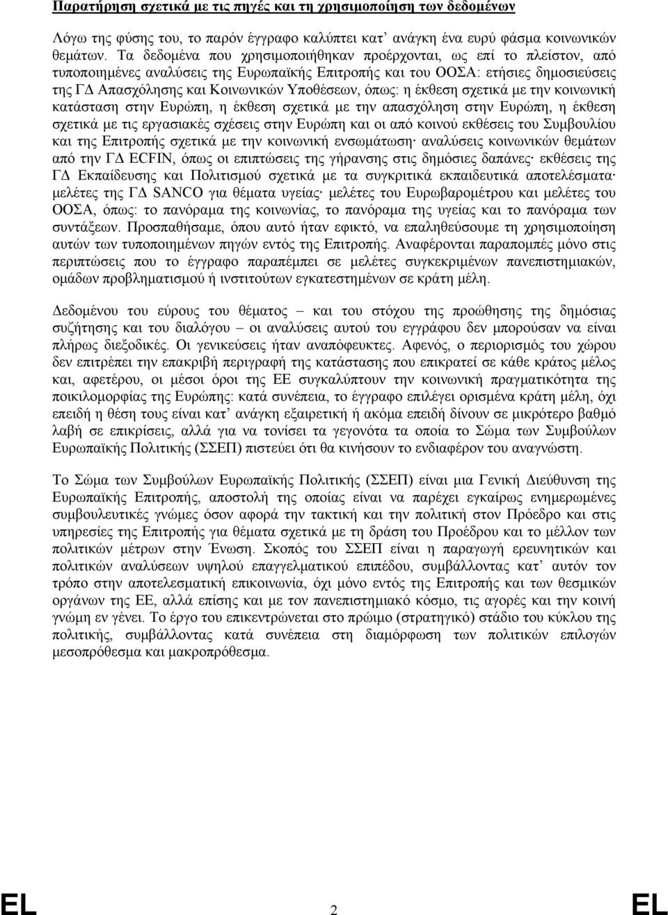 όπως: η έκθεση σχετικά µε την κοινωνική κατάσταση στην Ευρώπη, η έκθεση σχετικά µε την απασχόληση στην Ευρώπη, η έκθεση σχετικά µε τις εργασιακές σχέσεις στην Ευρώπη και οι από κοινού εκθέσεις του