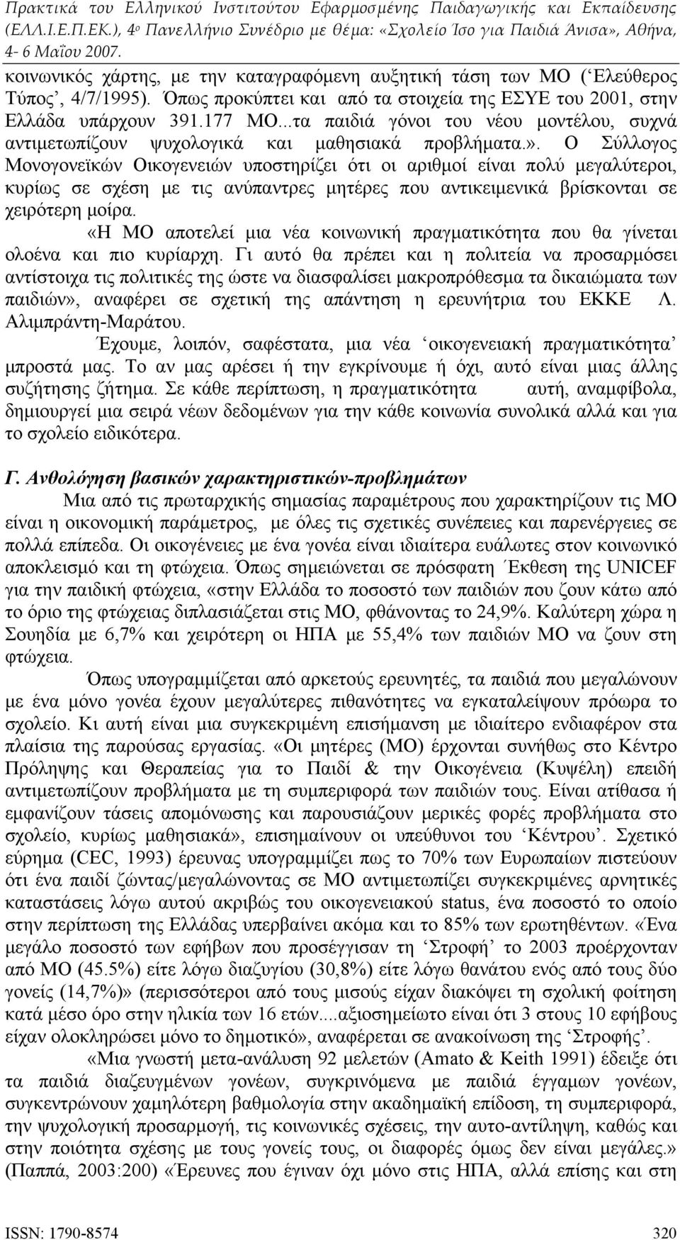 Ο Σύλλογος Μονογονεϊκών Οικογενειών υποστηρίζει ότι οι αριθμοί είναι πολύ μεγαλύτεροι, κυρίως σε σχέση με τις ανύπαντρες μητέρες που αντικειμενικά βρίσκονται σε χειρότερη μοίρα.