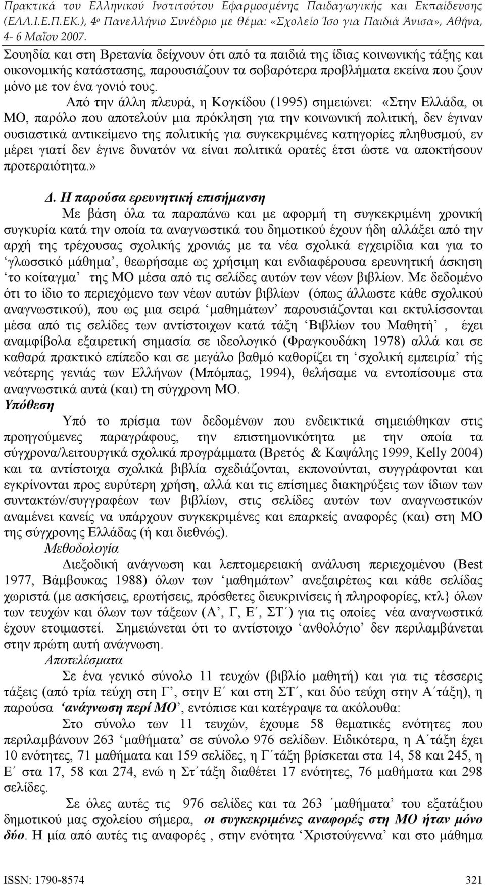 κατηγορίες πληθυσμού, εν μέρει γιατί δεν έγινε δυνατόν να είναι πολιτικά ορατές έτσι ώστε να αποκτήσουν προτεραιότητα.» Δ.